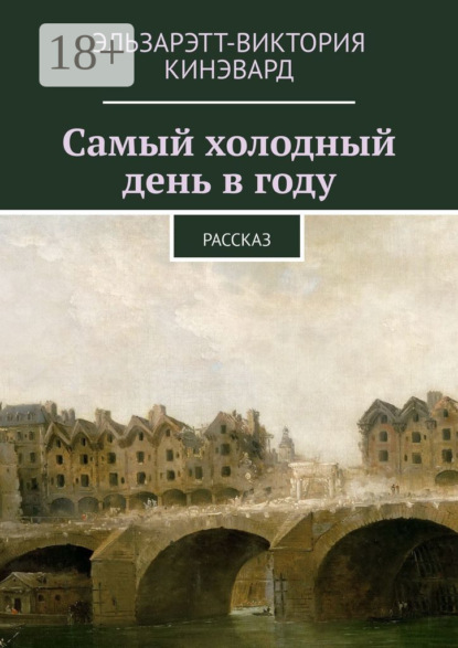 Виктория Кинэвард — Самый холодный день в году. Рассказ