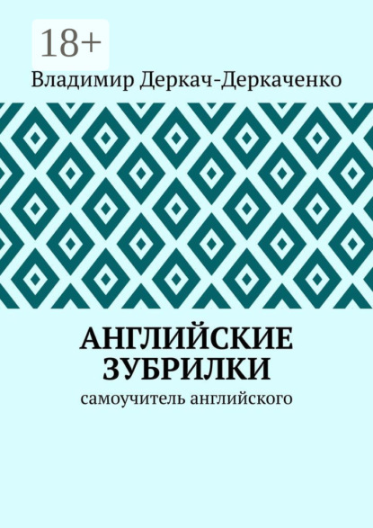 Английские зубрилки. Самоучитель английского
