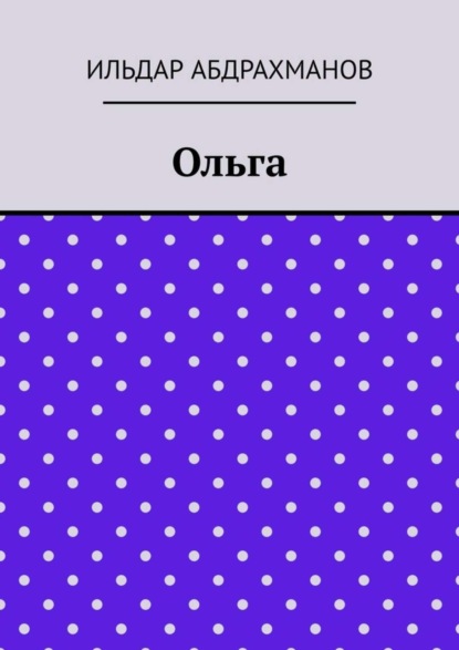 Ольга