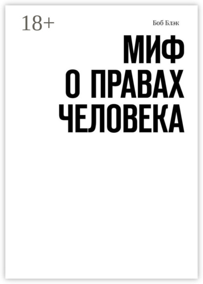 

Миф о правах человека