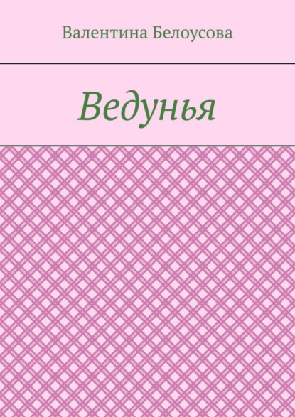 Ведунья