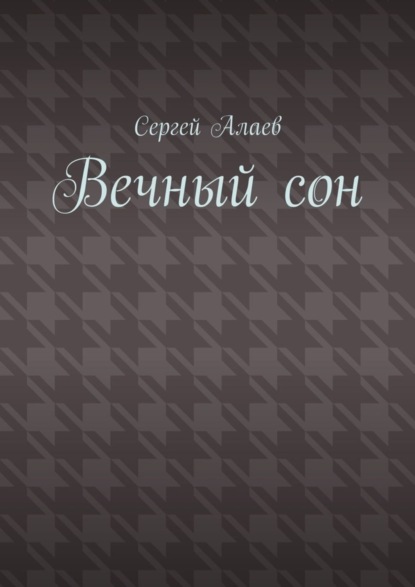 

Вечный сон