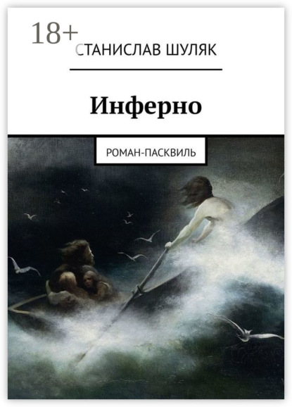 

Инферно. Роман-пасквиль