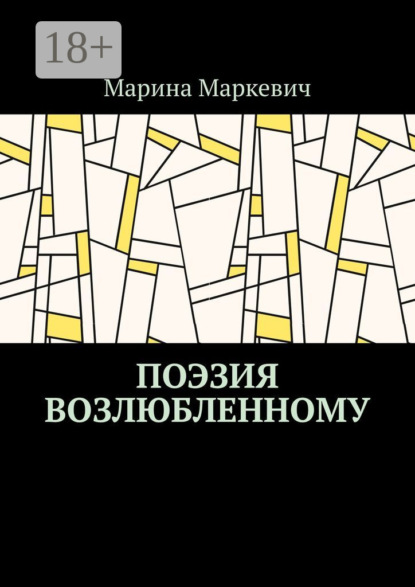 

Поэзия возлюбленному
