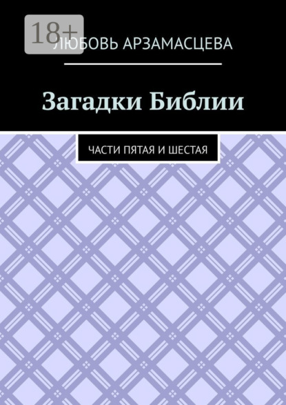 

Загадки Библии. Части пятая и шестая