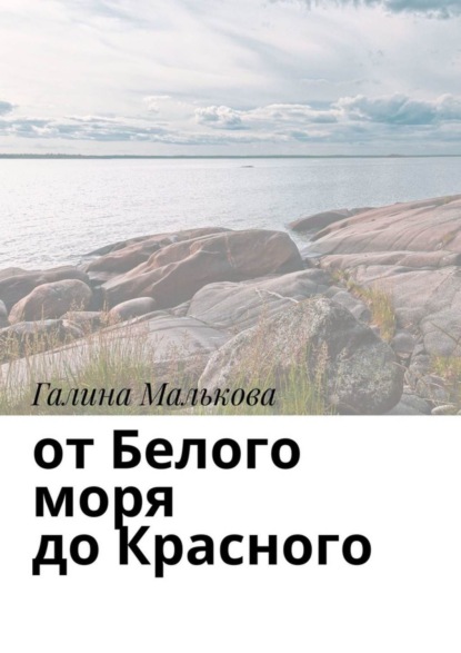 Галина Петровна Малькова — От Белого моря до Красного