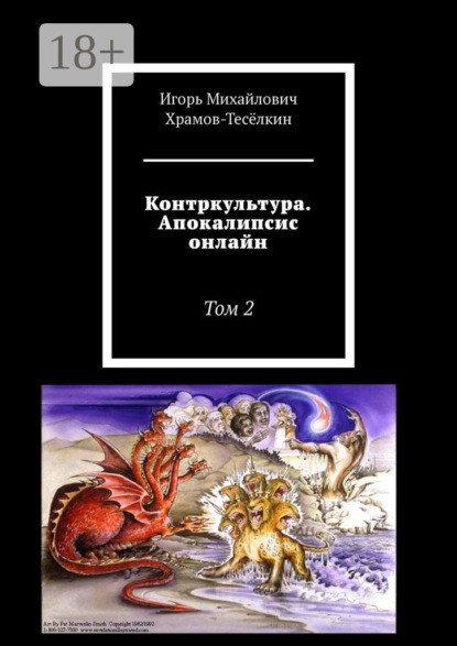 

Контркультура. Апокалипсис онлайн. Том 2