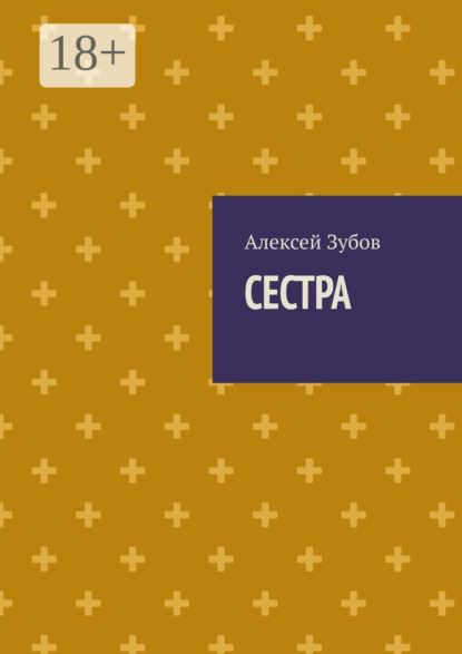 

Сестра