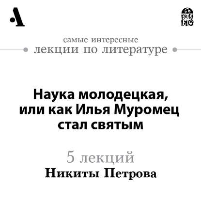 Наука молодецкая, или как Илья Муромец стал святым (Лекции Arzamas)