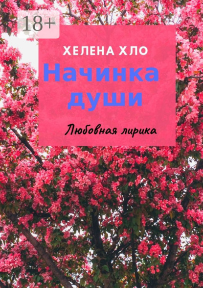 Хелена Хло — Начинка души. Любовная лирика