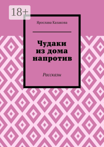 

Чудаки из дома напротив. Рассказы