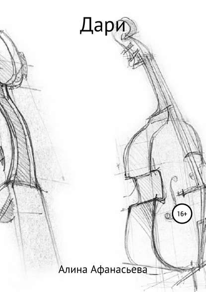 Алина Афанасьева — Дари