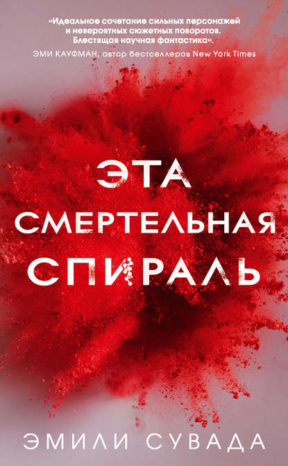 

Эта смертельная спираль