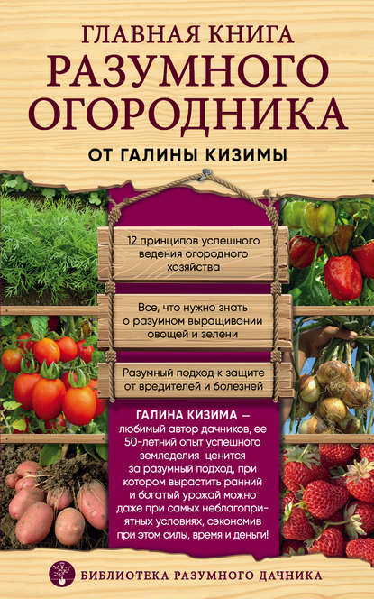 Галина Кизима — Главная книга разумного огородника