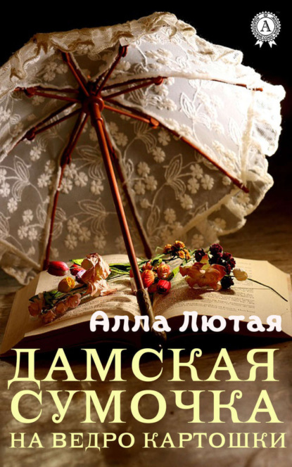 

Дамская сумочка на ведро картошки
