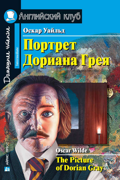 Портрет Дориана Грея / The Picture of Dorian Gray