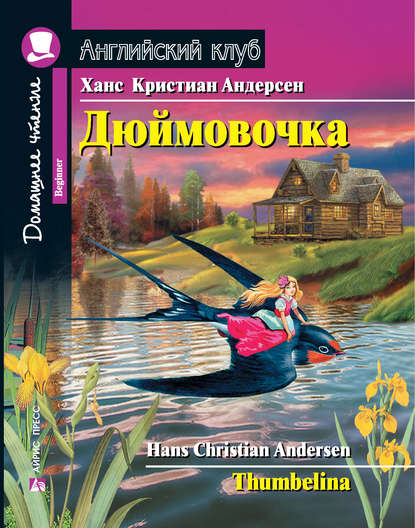 Дюймовочка / Thumbelina