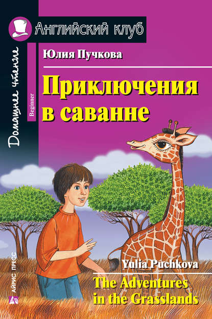 Приключения в саванне / The Adventures in the Grasslands