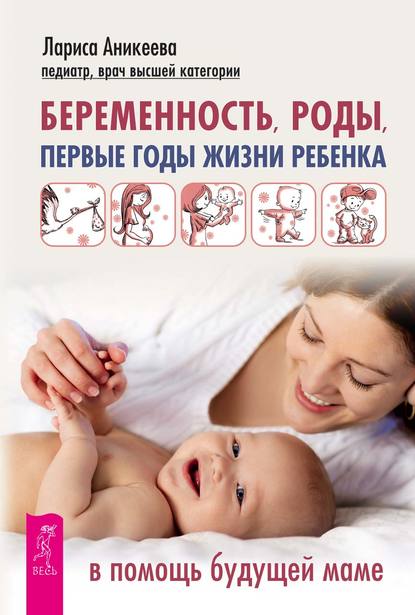 

Беременность, роды, первые годы жизни ребенка. В помощь будущей маме