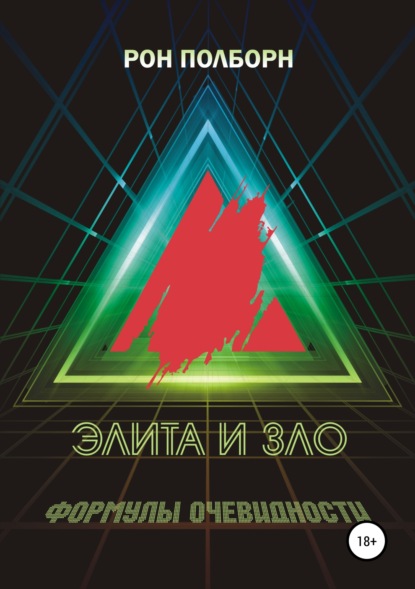 

Элита и зло