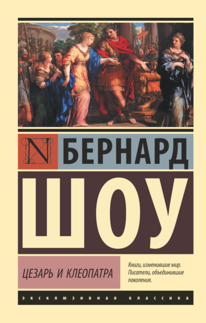 

Цезарь и Клеопатра (сборник)