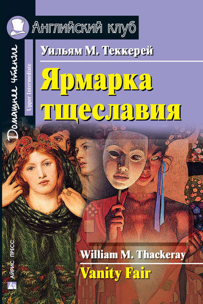

Ярмарка тщеславия / Vanity Fair