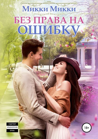 

Без права на ошибку