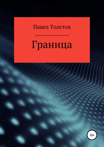 Павел Владимирович Толстов — Граница