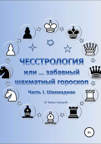 Чесстрология, или Забавный шахматный гороскоп. Часть I. Шахмадиак