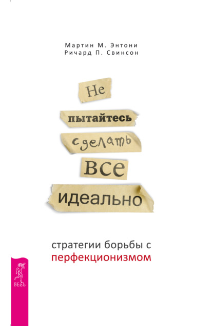 Мартин М. Энтони — Не пытайтесь сделать все идеально. Стратегии борьбы с перфекционизмом