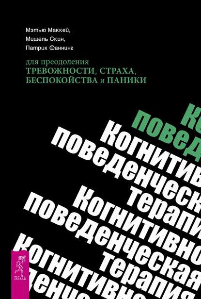 Мишель Скин — Когнитивно-поведенческая терапия для преодоления тревожности, страха, беспокойства и паники