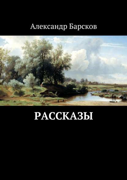 Александр Барсков — Рассказы