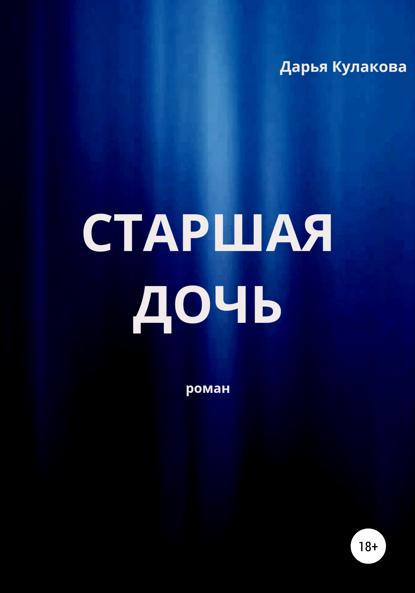 Старшая дочь