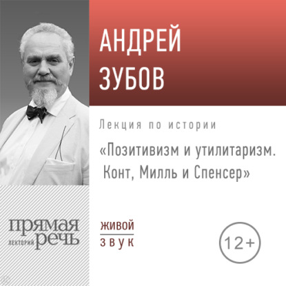 Андрей Зубов — Лекция «Позитивизм и утилитаризм. Конт, Милль и Спенсер»