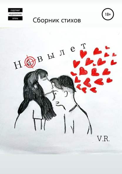 Навылет - V.R. stixoman poet