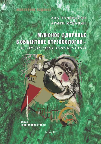 Армен Мурадян — Мужское здоровье в объективе cтрессологии – за пределами привычного