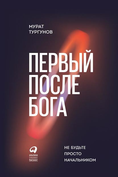 Мурат Тургунов — Первый после бога. Не будьте просто начальником