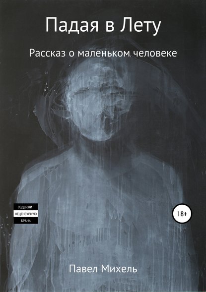 

Падая в Лету