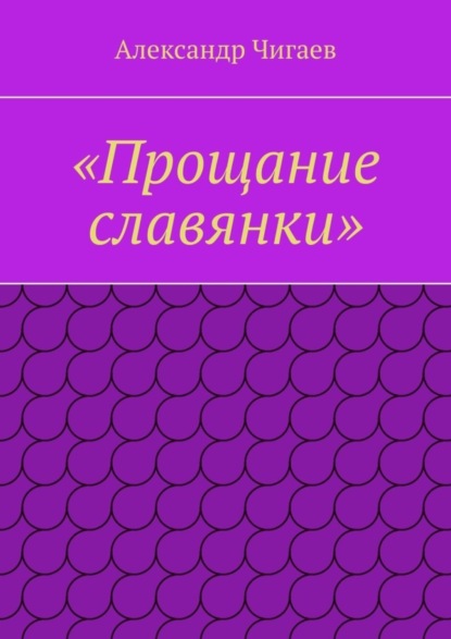 Александр Евгеньевич Чигаев — «Прощание славянки»