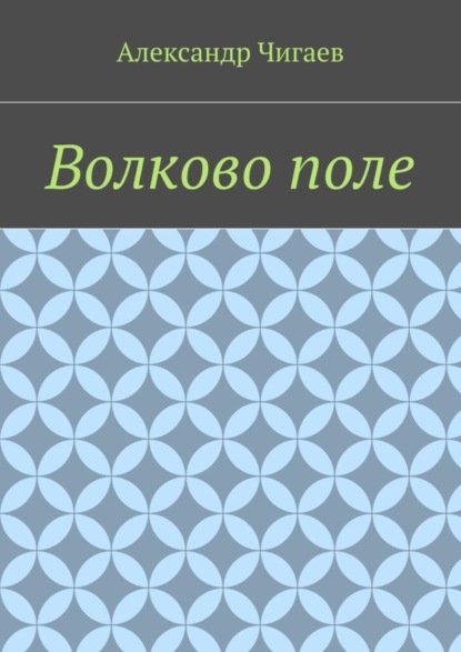 Александр Евгеньевич Чигаев — Волково поле