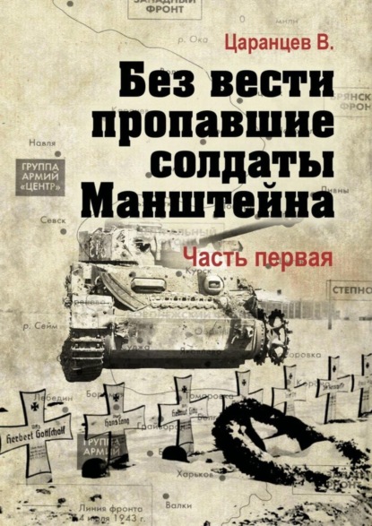 Владимир Царанцев — Без вести пропавшие солдаты Манштейна. Часть первая