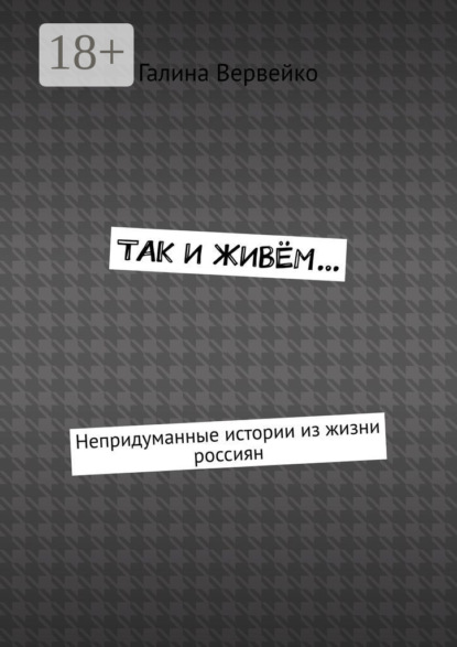 

Так и живём… Непридуманные истории из жизни россиян