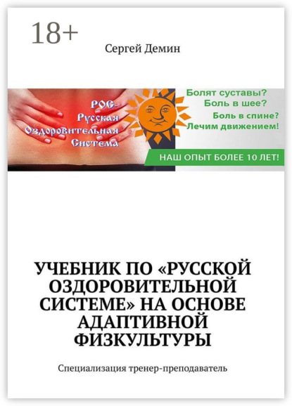 

Учебник по «Русской Оздоровительной Системе» на основе адаптивной физкультуры. Специализация: тренер-преподаватель