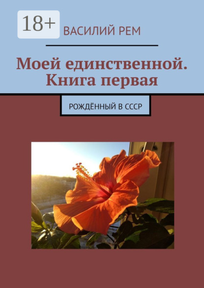 

Моей единственной. Книга первая. Рождённый в СССР