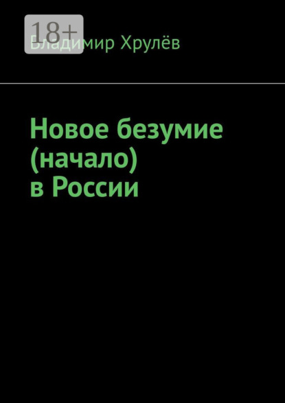 

Новое безумие (начало) в России