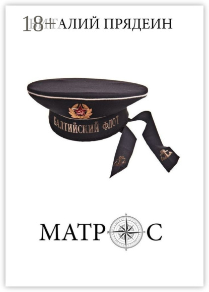 Матрос