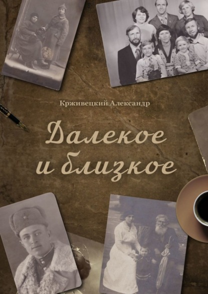 Александр Крживецкий — Далекое и близкое