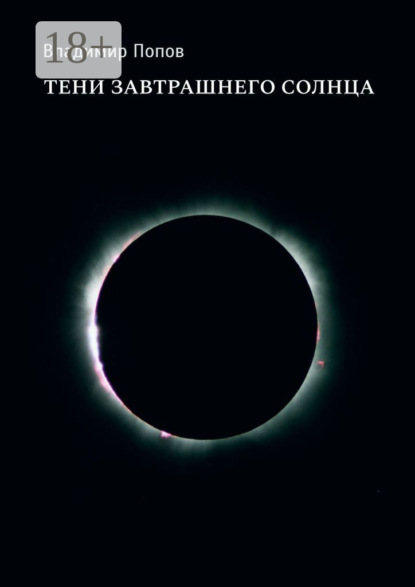 

Тени завтрашнего солнца