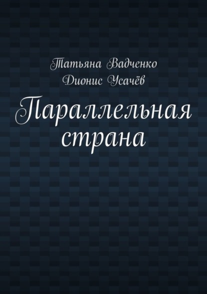 

Параллельная страна
