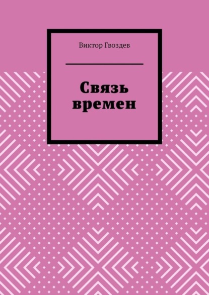 Виктор Гвоздев — Связь времен